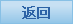 返回刚才的页面
