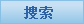 搜索酒店